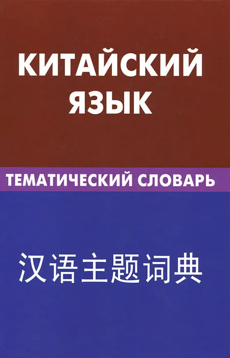 Ķīniešu valoda. Tematiskais vārdnīca