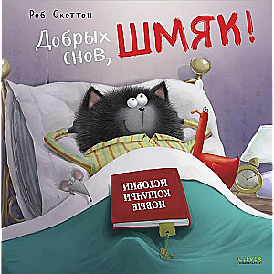Labu nakti, Šmjak!