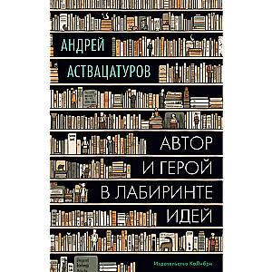 Autors un varonis ideju labirintā
