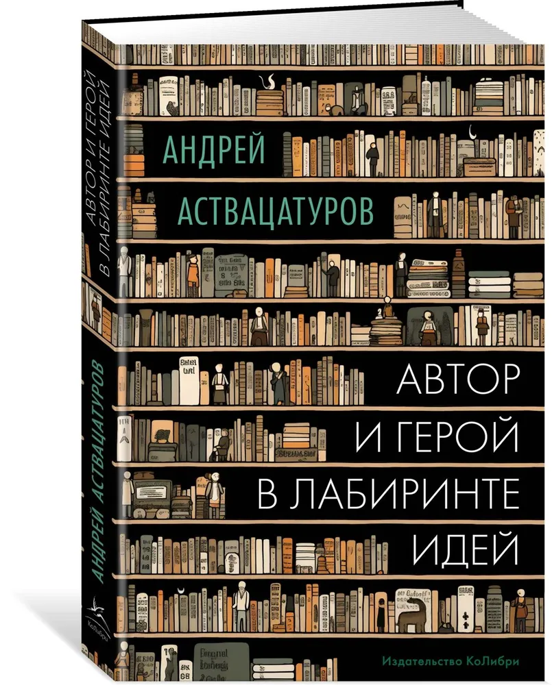 Autors un varonis ideju labirintā