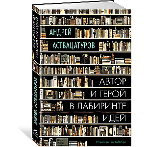 Autors un varonis ideju labirintā