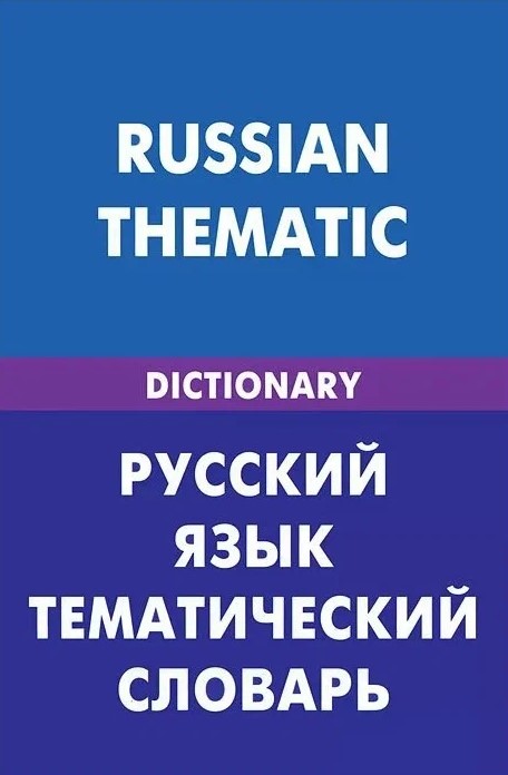 Русский язык. Тематический словарь