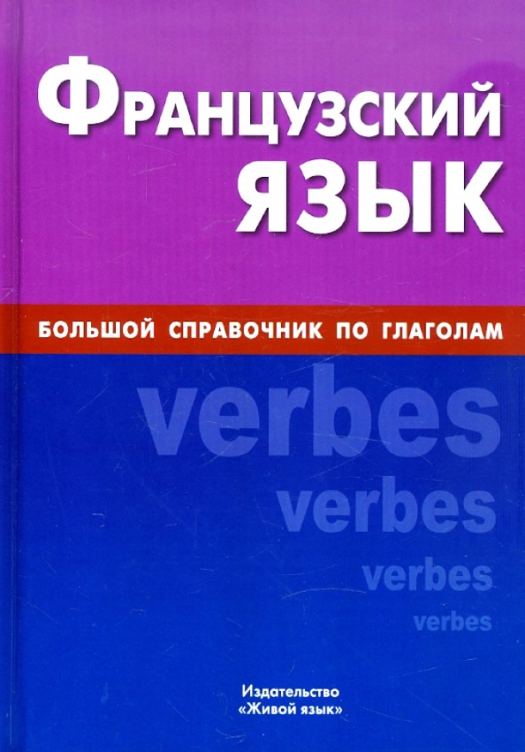 Franču valoda. Liela rokasgrāmata par darbības vārdiem