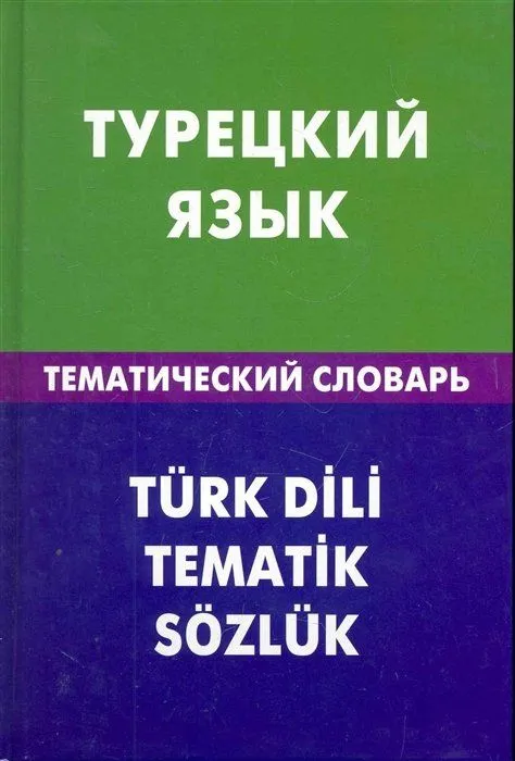 Турецкий язык. Тематический словарь