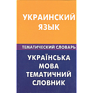 Ukrainas valoda. Tematiskais vārdnīca