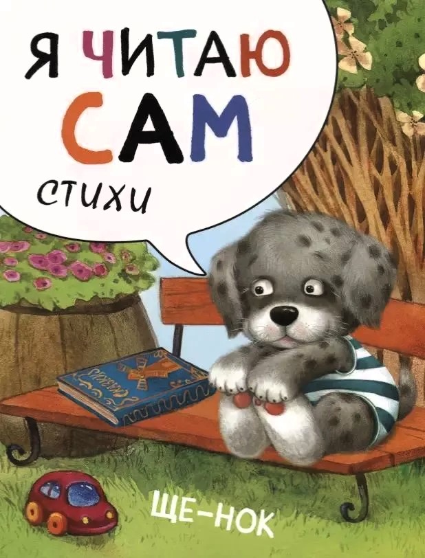 Es lasu pats. Dzeja. Kucēns