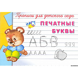 Rakstīšanas grāmata bērnudārzam. Drukātās burti