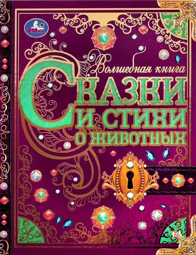 Pasakas un dzeja par dzīvniekiem