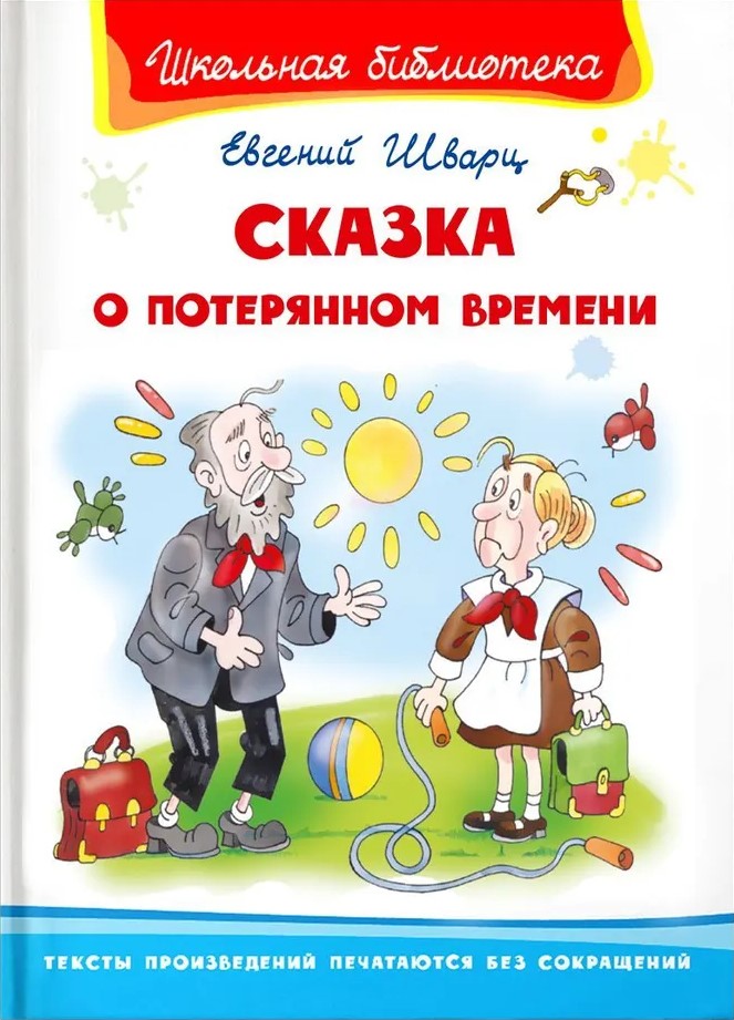 Pasaka par zaudēto laiku