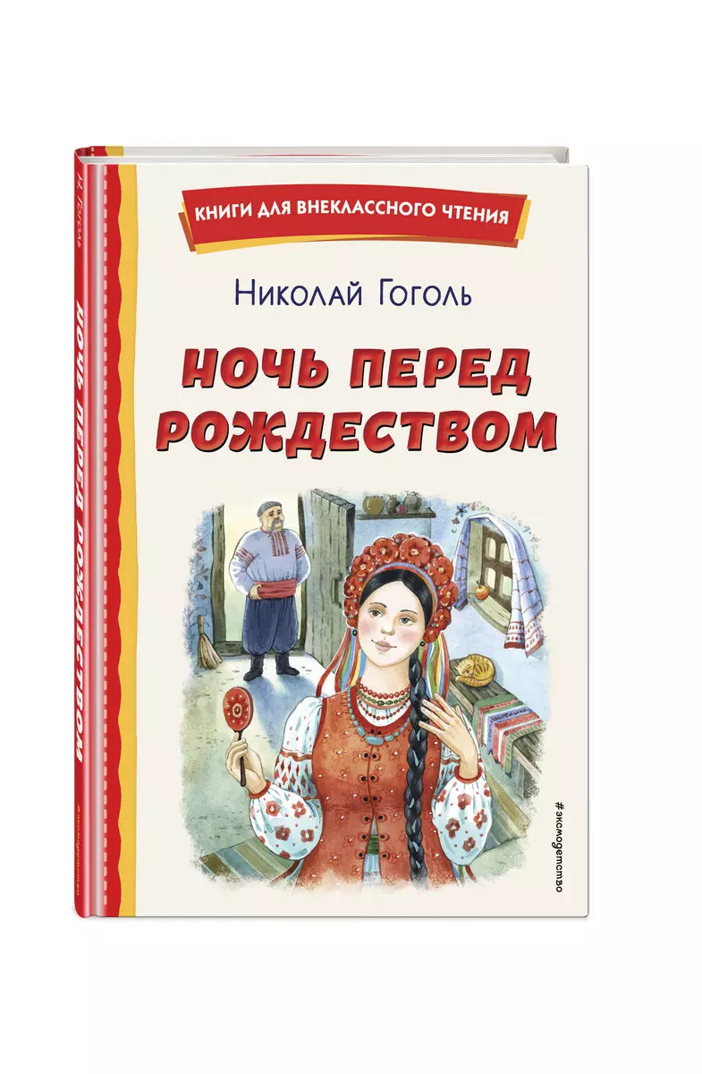 Nakts pirms Ziemassvētkiem