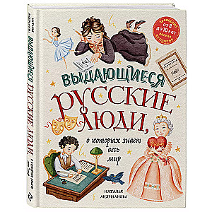 Izcilie krievu cilvēki, par kuriem zina viss pasaulē no 8 līdz 10 gadiem