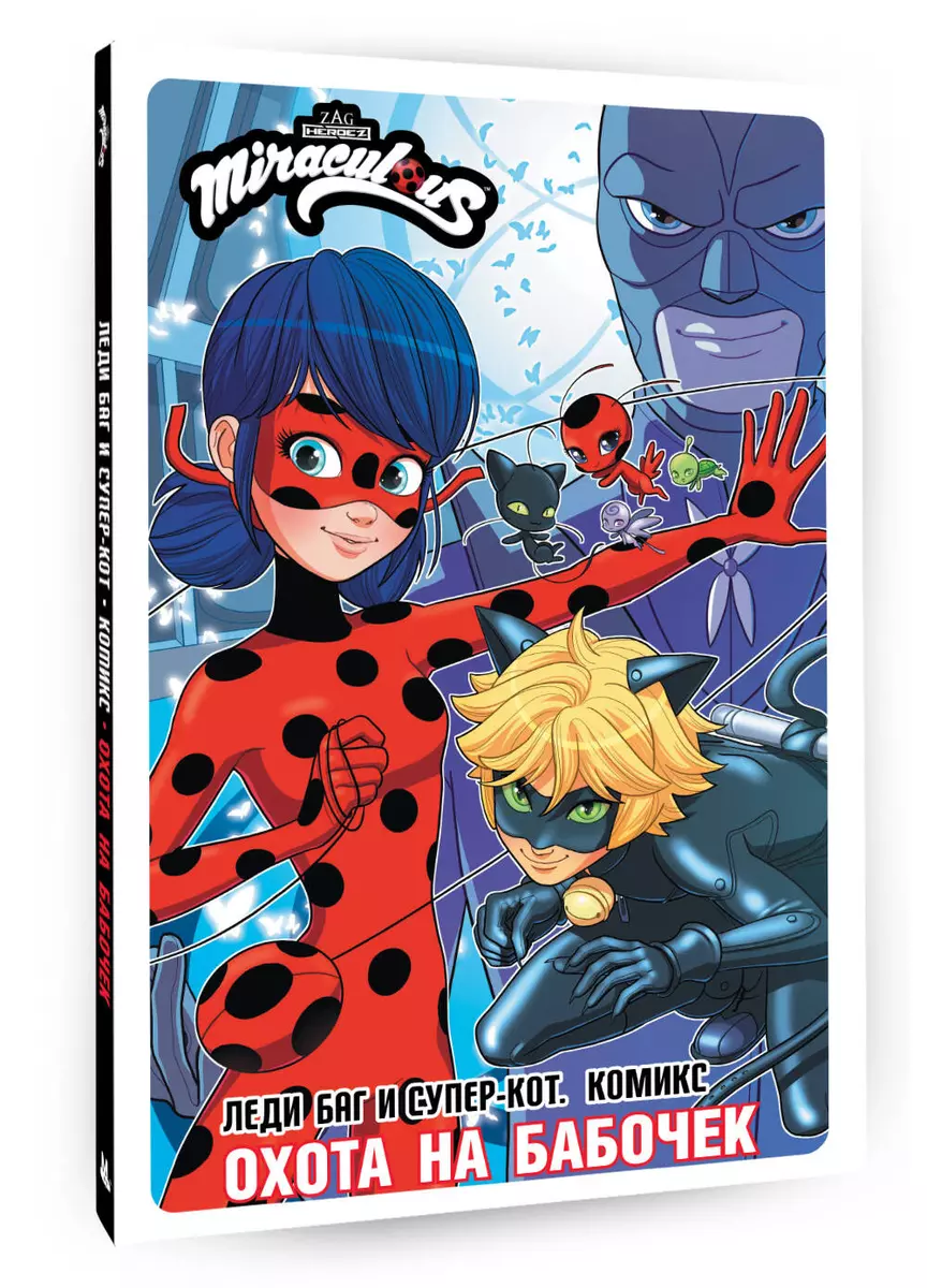 Ledi Bag un Super-Kots. Komikss. Medības uz tauriņiem