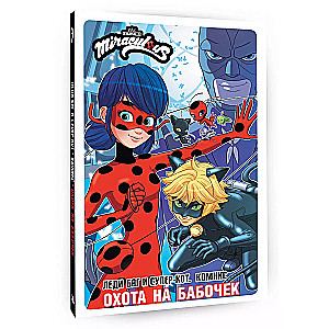 Ledi Bag un Super-Kots. Komikss. Medības uz tauriņiem