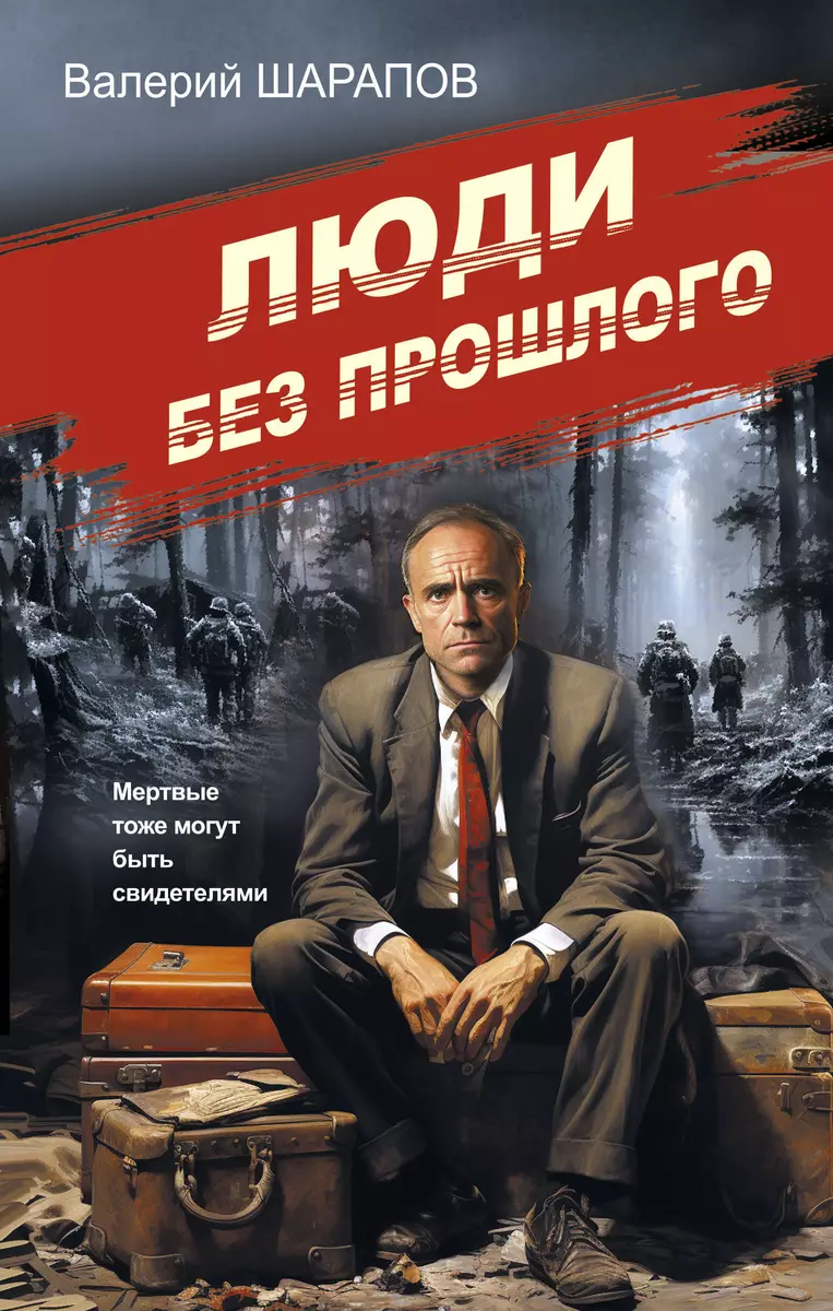 Cilvēki bez pagātnes