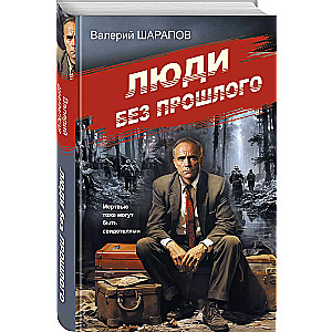 Cilvēki bez pagātnes