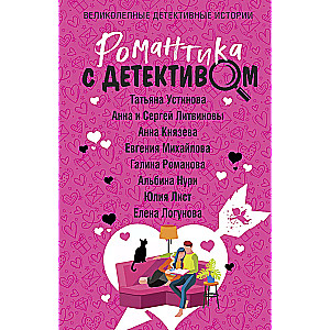 Romantika ar detektīvu