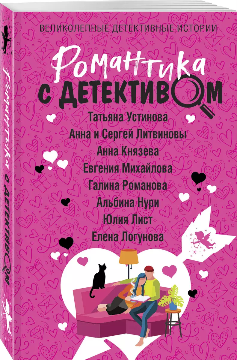 Romantika ar detektīvu