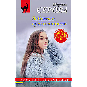 Aizmirstie jaunības grēki