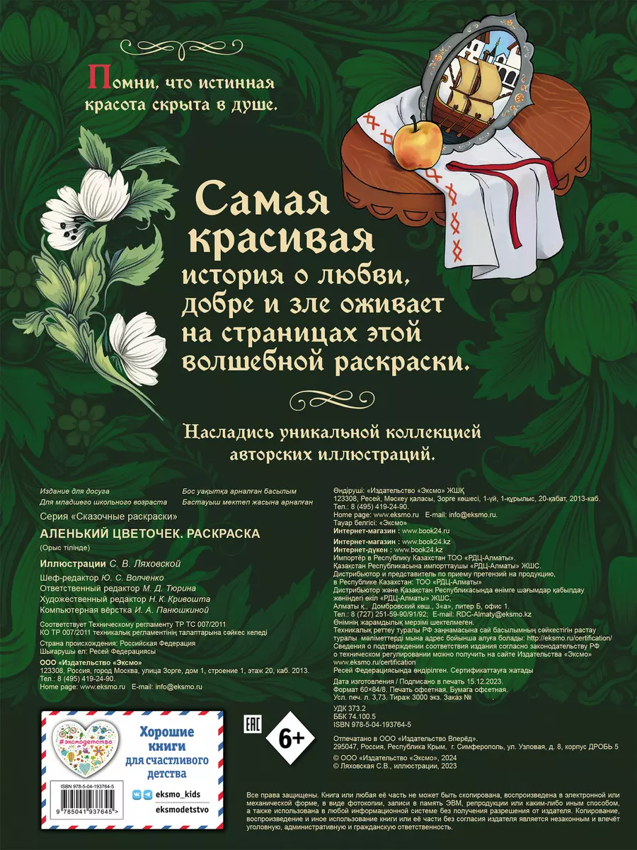 Sarkanais ziediņš. Krāsojamā grāmata