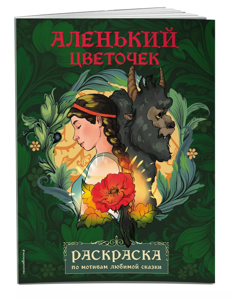 Sarkanais ziediņš. Krāsojamā grāmata