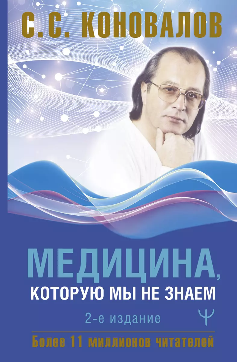 Medicīna, kuru mēs nezinām. 2. izdevums