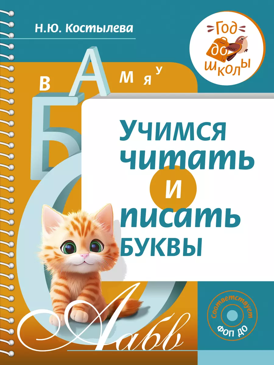 Mācāmies lasīt un rakstīt burtus