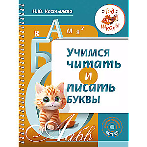 Mācāmies lasīt un rakstīt burtus
