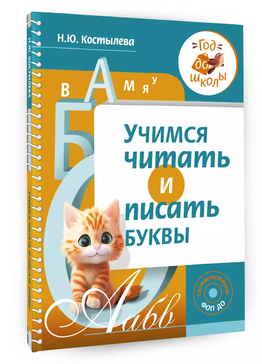 Mācāmies lasīt un rakstīt burtus