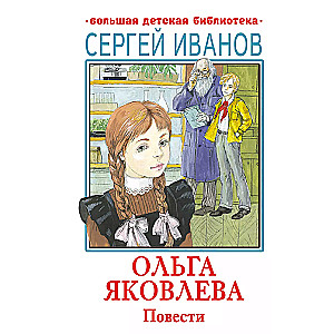 Olga Jakovļeva. Stāsti