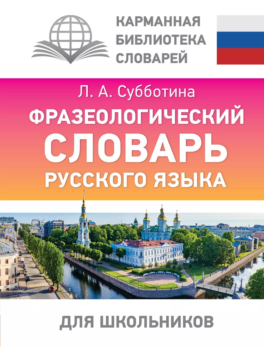 Krievu valodas frazeoloģiju vārdnīca skolēniem