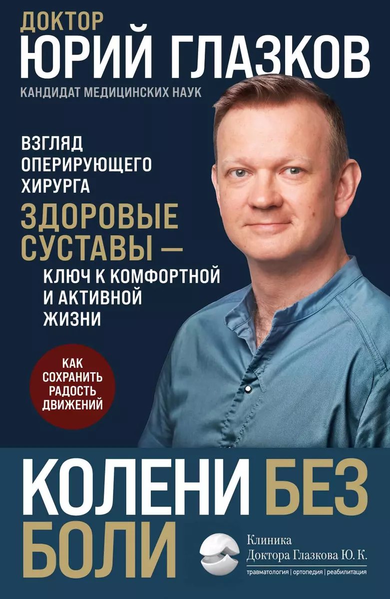 Ceļgali bez sāpēm. Operējošā ķirurga skatījums