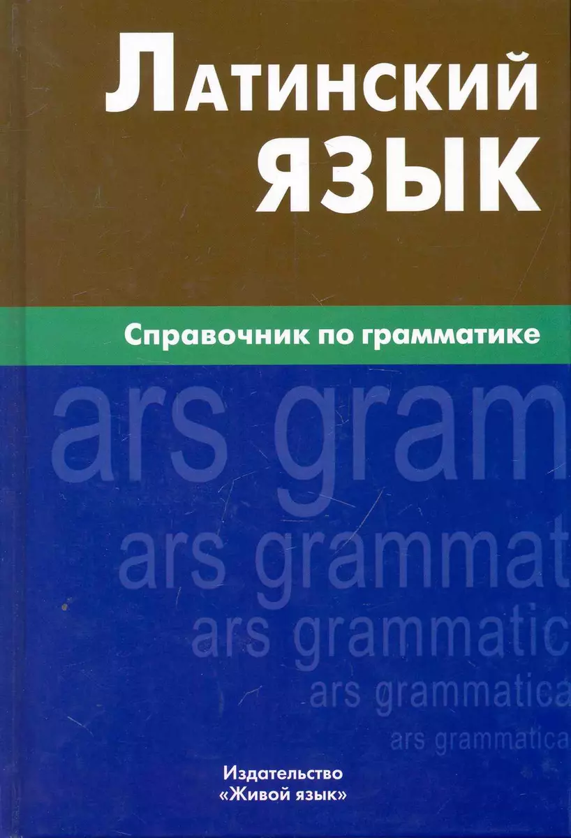 Latīņu valoda. Gramatikas rokasgrāmata