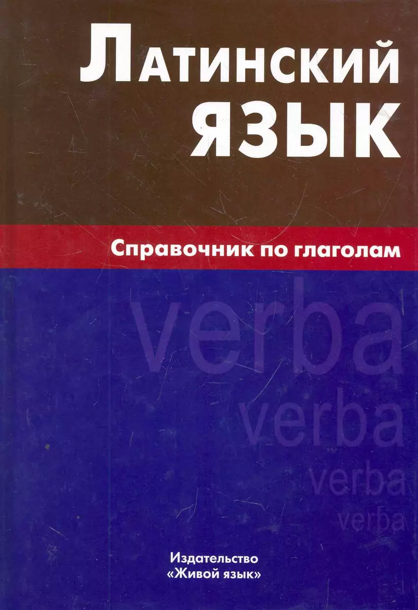Latīņu valoda. Vārdu krājums par darbības vārdiem