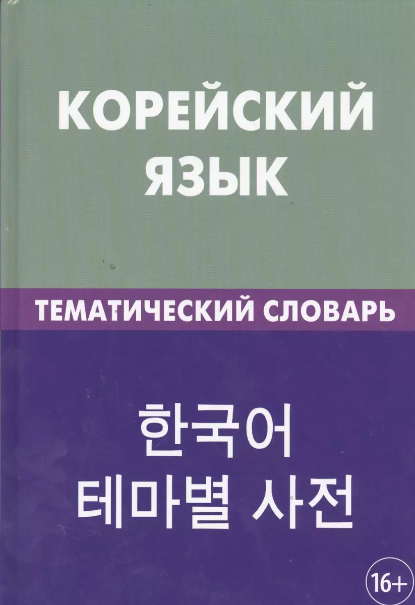 Korejiešu valoda. Tematiskā vārdnīca 2. izdevums
