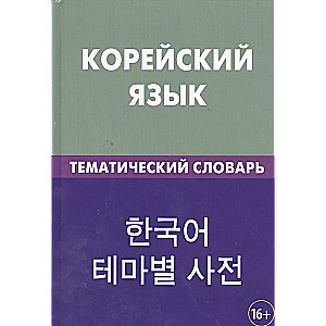 Korejiešu valoda. Tematiskā vārdnīca 2. izdevums
