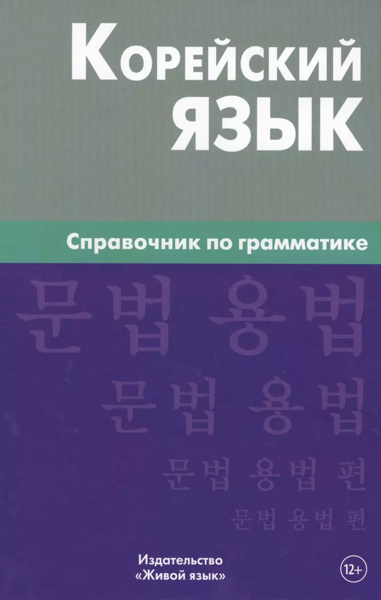 Korejiešu valoda. Gramatikas rokasgrāmata 3. izdevums
