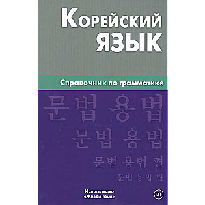 Korejiešu valoda. Gramatikas rokasgrāmata 3. izdevums
