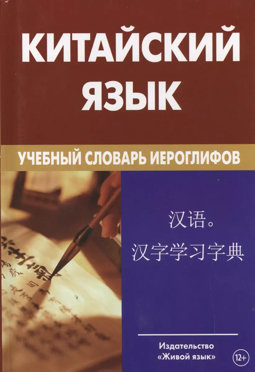 Ķīniešu valoda. Mācību vārdnīca ar hieroglifiem 2. izdevums