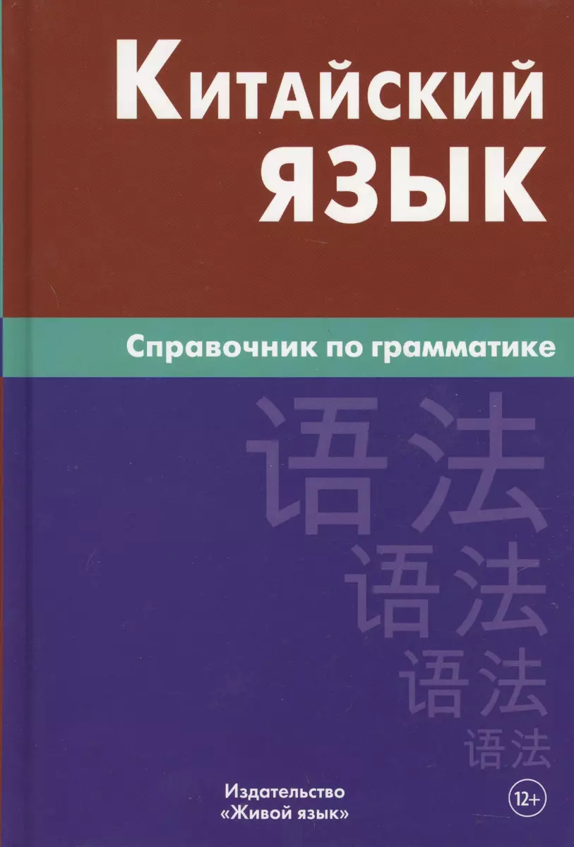 Ķīniešu valoda. Gramatikas rokasgrāmata. 5. izdevums