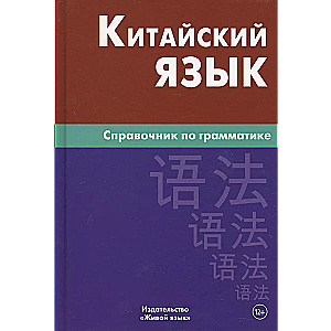 Ķīniešu valoda. Gramatikas rokasgrāmata. 5. izdevums