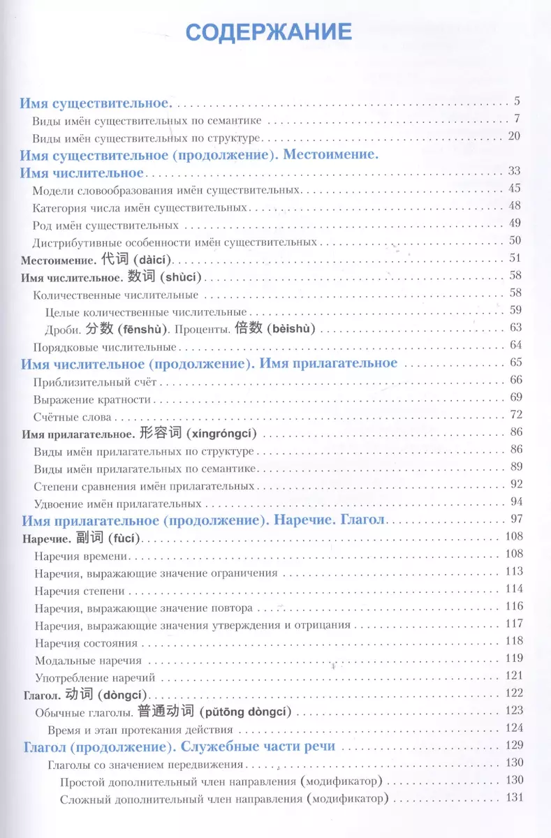 Ķīniešu valoda. Gramatikas rokasgrāmata. 5. izdevums