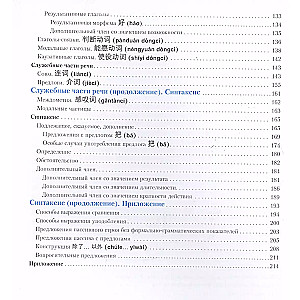 Ķīniešu valoda. Gramatikas rokasgrāmata. 5. izdevums