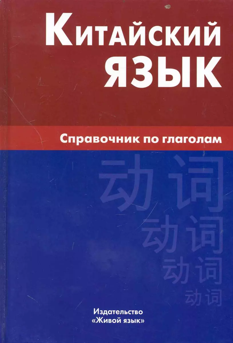 Ķīniešu valoda. Vārdu krājuma rokasgrāmata par darbības vārdiem