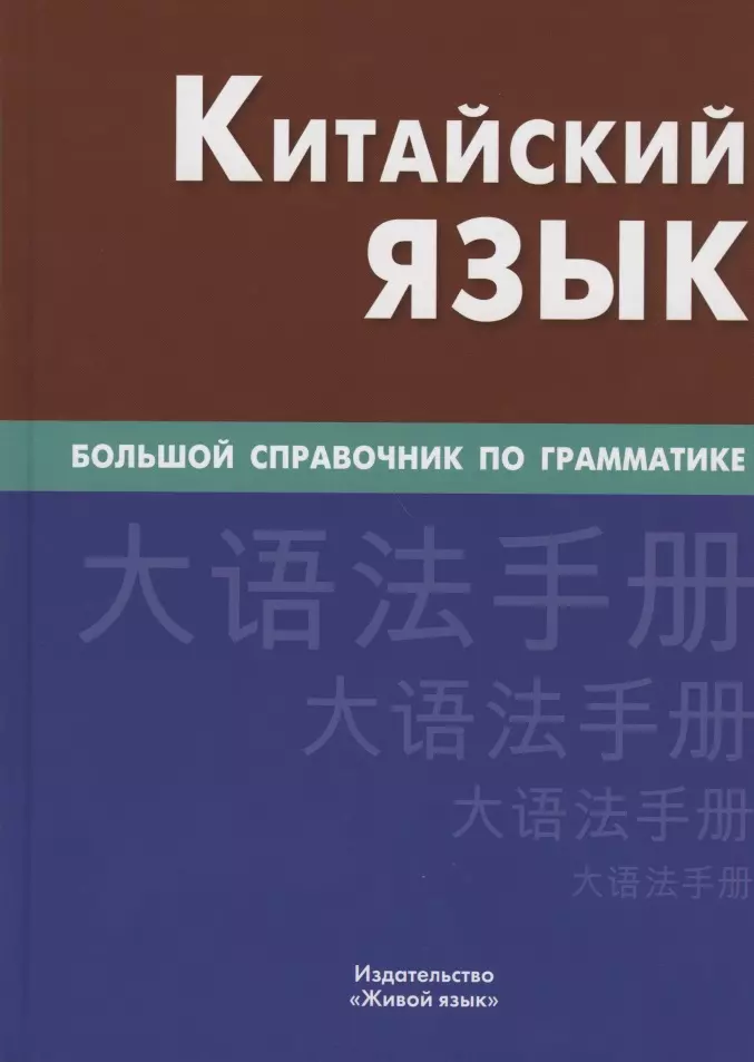 Ķīniešu valoda. Liels gramatikas rokasgrāmata 4. izdevums.