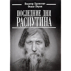 Pēdējie Rasputina dienas