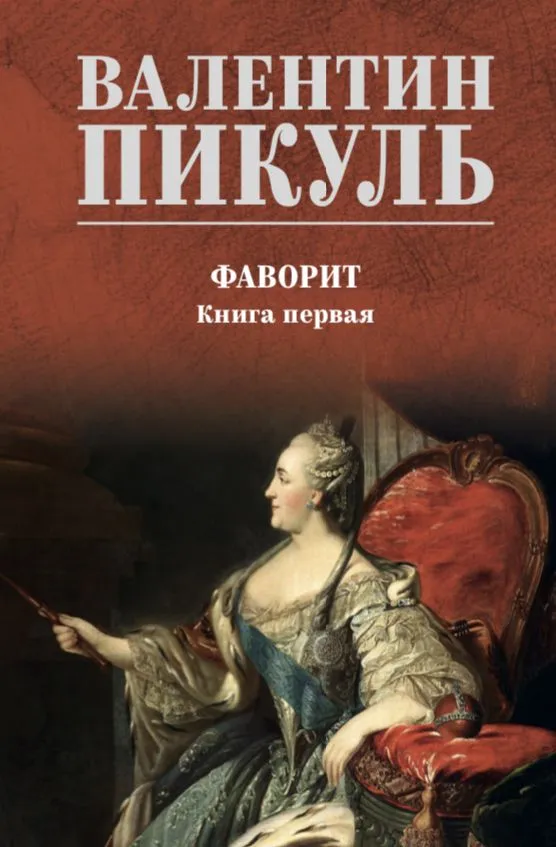 Favorīts. Grāmata 1. Viņa imperatore