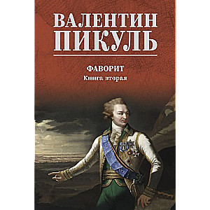 Favorīts. Grāmata 2. Viņa Tavrida