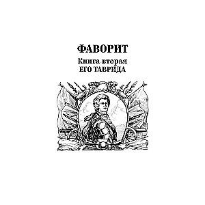 Favorīts. Grāmata 2. Viņa Tavrida