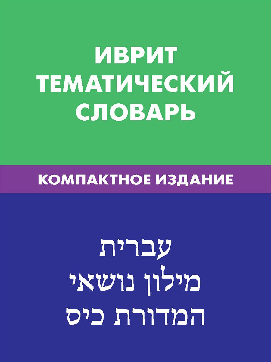 Ivrit. Tematiskais vārdnīca