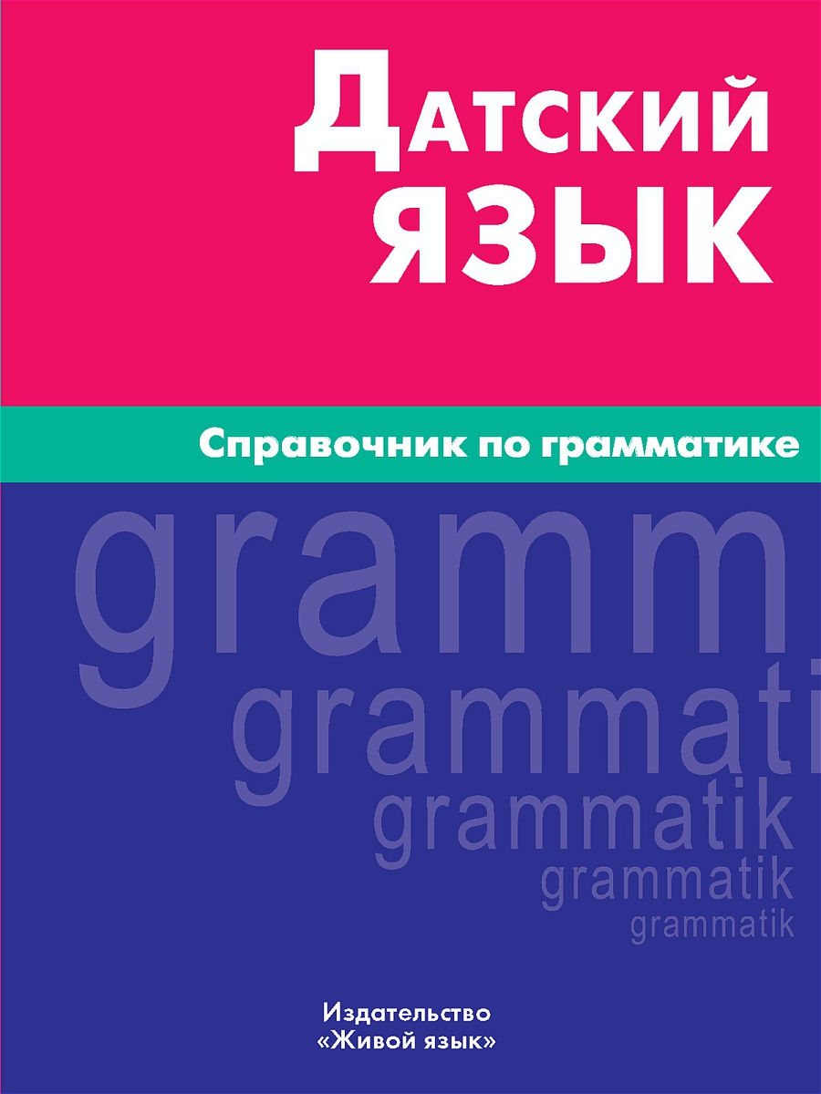 Dāņu valoda. Gramatikas rokasgrāmata